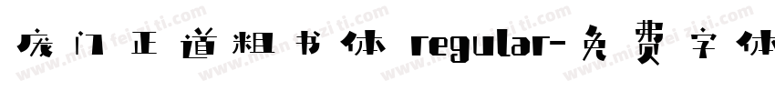 庞门正道粗书体 regular字体转换